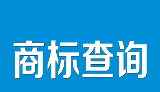 商標(biāo)注冊(cè)查詢(xún)